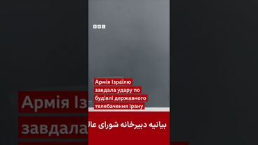 Удар у прямому ефірі: кадри з іранського державного каналу  #новини #shorts #іран #ізраїль