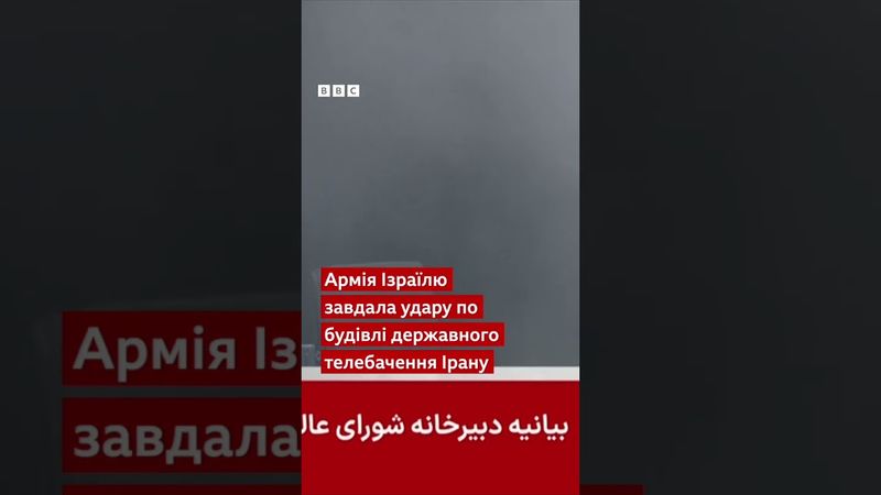 Удар у прямому ефірі: кадри з іранського державного каналу  #новини #shorts #іран #ізраїль