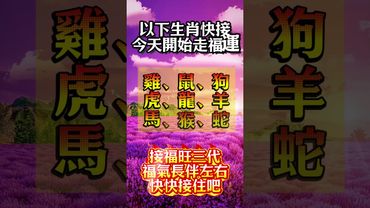以下生肖快接，今天開始走福運！#生肖  #運勢  #玄學 #風水