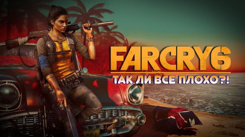 FAR CRY 6 - ТАК ЛИ ВСЕ ПЛОХО?!