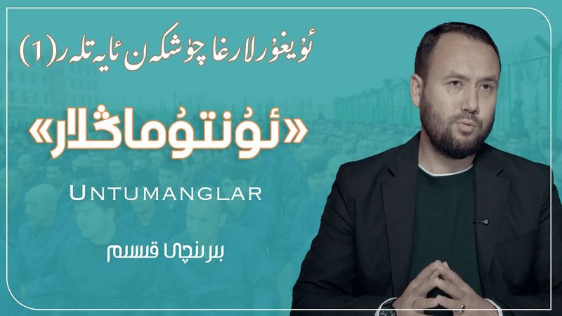 بىزگە چۈشكەن ئايەتلەر «ئۇنتۇماڭلار» | «Bizge chüshken ayetler «untumanglar
