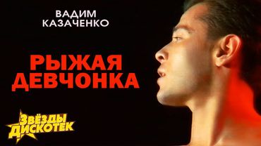 Вадим Казаченко - Рыжая девчонка
