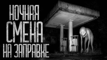 НОЧНАЯ СМЕНА НА ЗАПРАВКЕ! Страшные истории и страшилки.