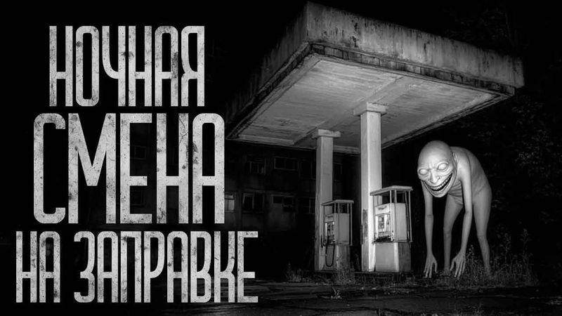 НОЧНАЯ СМЕНА НА ЗАПРАВКЕ! Страшные истории и страшилки.