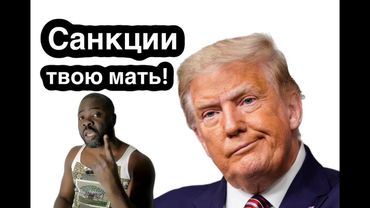 Трампу дали покурить Макрон и Зезе