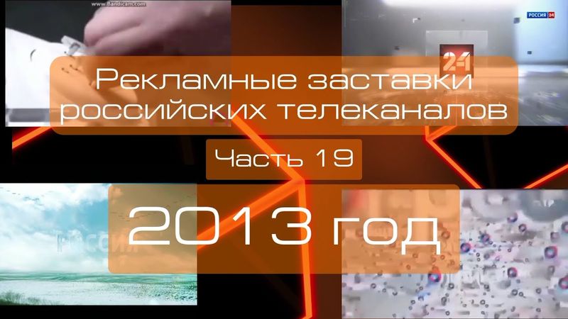 Рекламные заставки российских телеканалов. Часть 19 (2013 год)