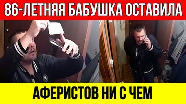 ГЕНИАЛЬНАЯ МЕСТЬ! 86-летняя бабуля переиграла мошенников их же оружием