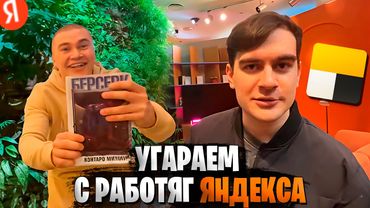 БРАТИШКИН И ДЕРЗКО УГАРАЮТ С РАБОТЯГ ЯНДЕКСА