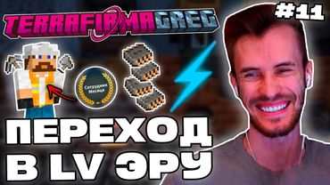Заквиель ДОБЫЛ ПЕРВОЕ ЭЛЕКТРИЧЕСТВО | Эры LV и MV | TerraFirmaGreg-M #11 | Нарезка Заквиеля