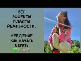 БЕГ-ЭФФЕКТЫ+ПЛАСТЫ РЕАЛЬНОСТИ+АВТОНОМИЯ💚как начать бегать 💚🏃🏼‍♀️🏃🏼‍♀️🏃🏼‍♀️