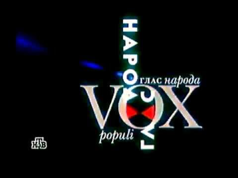 Заставка программы "Глас народа" (НТВ, 1999-2001)