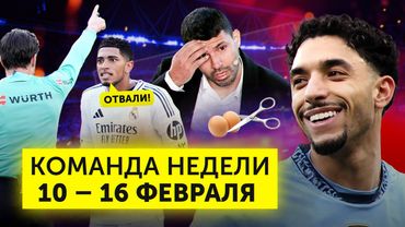 «Реал» недоволен судьями, хет-трик Мармуша, обещание Агуэро | Команда недели #216