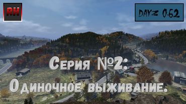 Dayz Standalone. Выживание (серия №2)