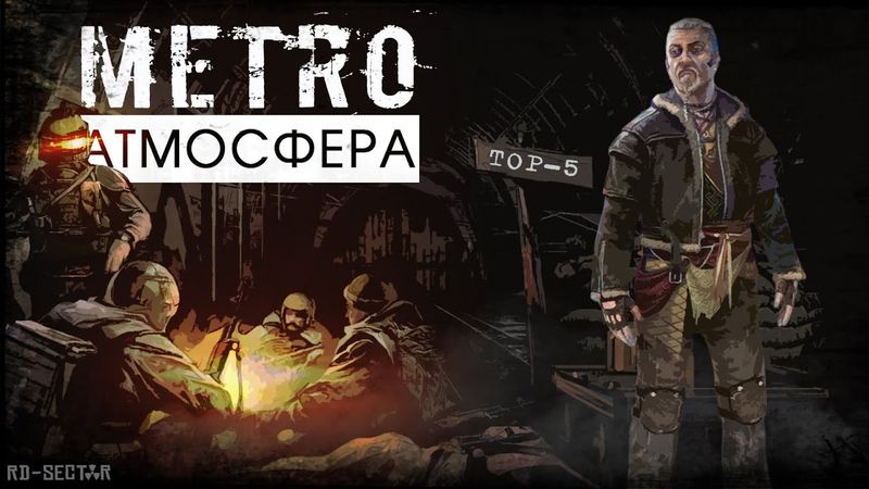 Найбільш АТМОСФЕРНІ моменти серії ігор МETRO