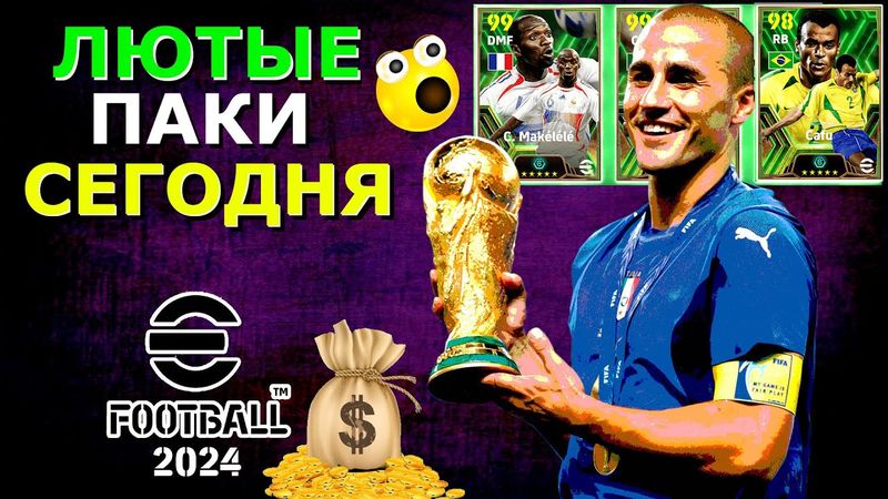 eFootball 2024 😎ЗАВОЗ ЛЮТЫХ БИСТОВ💰 Мнооооого ПАКОВ! АНОНС ЖЕРЕБЬЕВКИ! и ВЫГУЛ КИБОРГОВ? Вопросы???