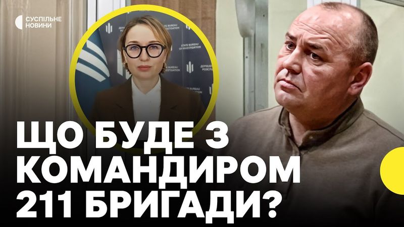 ДБР завершило розслідування щодо командира 211 бригади | Що відомо?