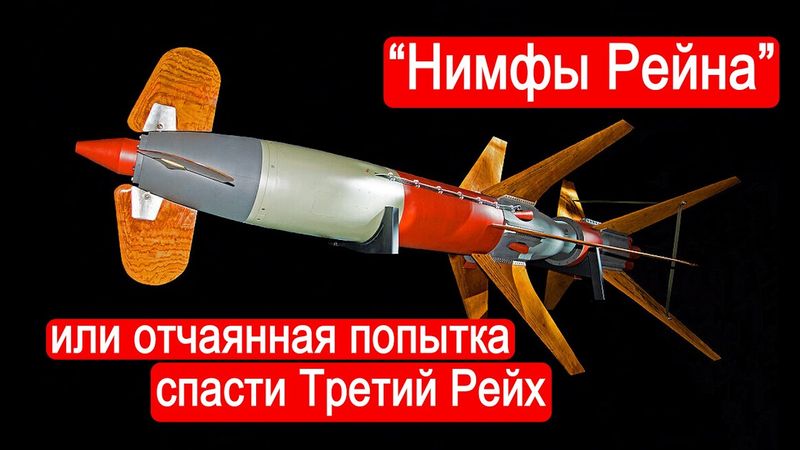 "Нимфы Рейна" или отчаянная попытка спасти Третий Рейх / Техникум Марка Солонина