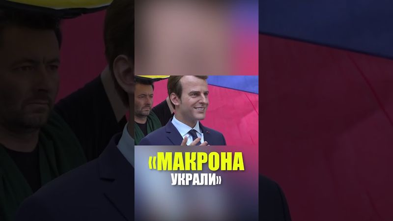 В Париже «украли Макрона» и принесли к посольству России