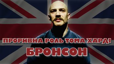 БРОНСОН: Проривна роль Тома Харді