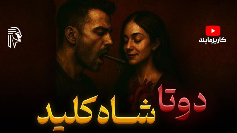 این دو تا تکنیک کاری میکنن تو ذهنش حک بشی (واقعی ! )