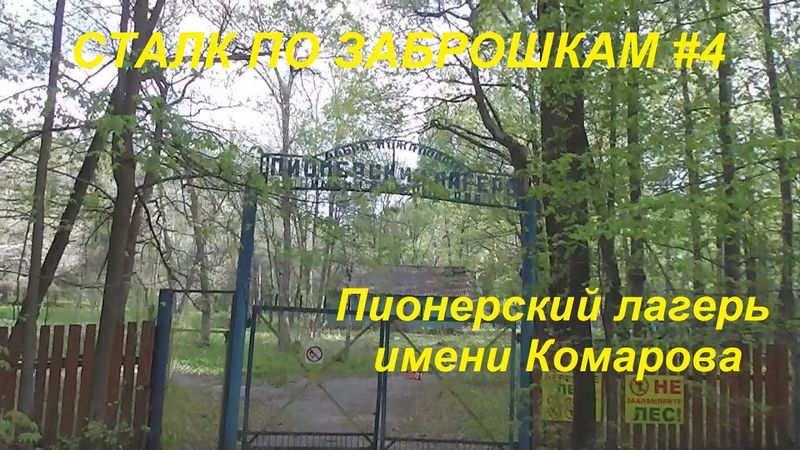 Пионерский лагерь имени Комарова, Сталк по заброшкам #4/The abandoned Pioneer camp named Komarov