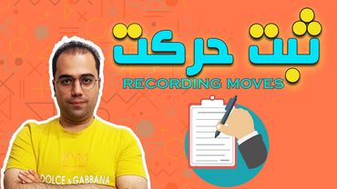آموزش ثبت حرکت در شطرنج