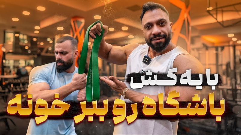 تمرینات بدنسازی با کش در خانه | فقط با یه کش، عضله بساز!