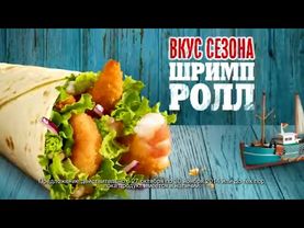 Новый Шримп Ролл в Макдоналдс - Только для вас! (2014)