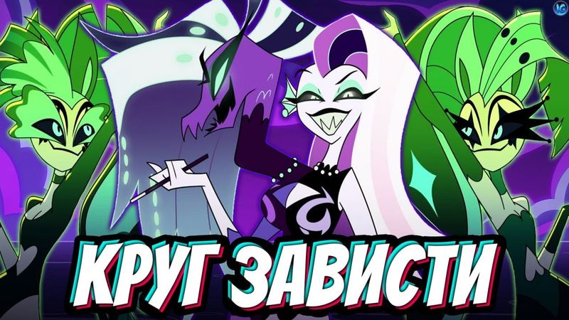 САМЫЙ ТАИНСТВЕННЫЙ КРУГ АДА - ЗАВИСТЬ! ОБИТАТЕЛИ, ЦЕЛЫЙ ОКЕАН, МОДНИКИ - Адский Босс/Helluva Boss