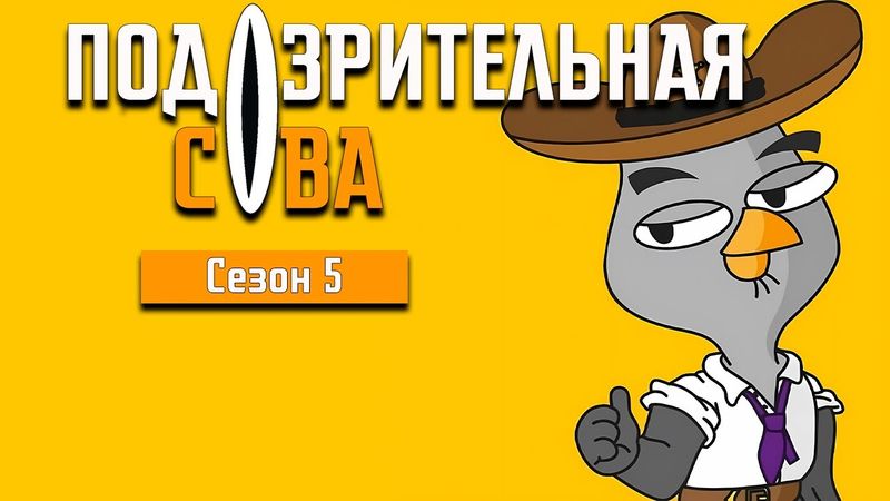 ПОДОЗРИТЕЛЬНАЯ СОВА: 5 сезон | ВСЕ СЕРИИ @2x2International