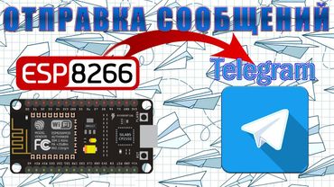 telegram bot. ESP Telegram. Датчик движения HC SR501.