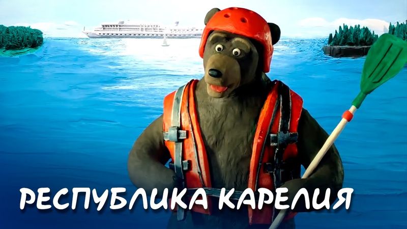 Республика Карелия - Мульти-Россия I Мультфильм