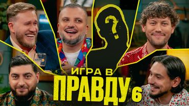Игра в Правду | #6 | Шастун, Позов, Джабраилов, Стахович, Косицын