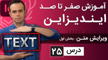 آموزش ایندیزاین از صفر تا صد [درس 25] - ویرایش کارکترهای متنی - بخش اول