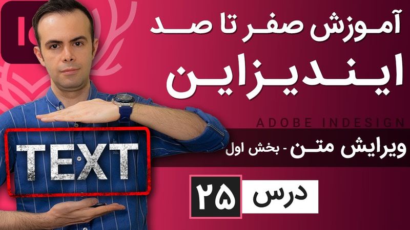 آموزش ایندیزاین از صفر تا صد [درس 25] - ویرایش کارکترهای متنی - بخش اول