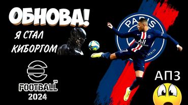 eFootball 2024 ⚽ОБНОВА Года?⚽ ПАКИ" Ловля Раков"_ САФАРИ на ТОПОВ"_ Вселяем ужас в СОПОВ! Аууфф..