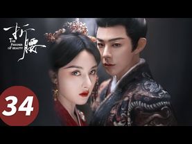 ENG SUB【The Prisoner of Beauty】EP34 (SongZu'er, Liu Yuning)