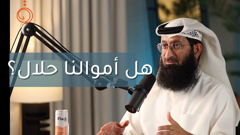 ليش البنك الاسلامي ياخذ فايدة نفس الربوي؟ مع فواز الكليب في بودكاست دائرة