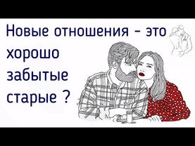 Вспоминаю старые (прошлые) отношения. Новые отношения - это замена прошлым или настоящая любовь?