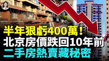 炒房失敗，房價血虧；二手房價跌幅創新低；房主心碎 #看大陸