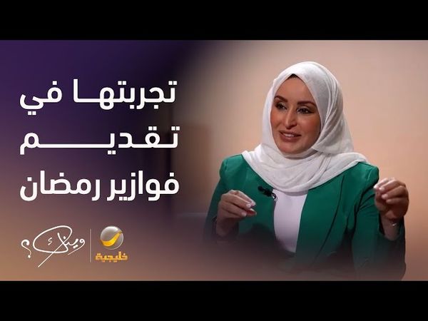 المذيعة نسرين الحكيم تتحدث عن تجربتها في تقديم فوازير رمضان وسبب توقف البرنامج