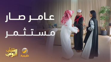 عامر بغى يصير مستثمر عقاري -  شباب البومب 13