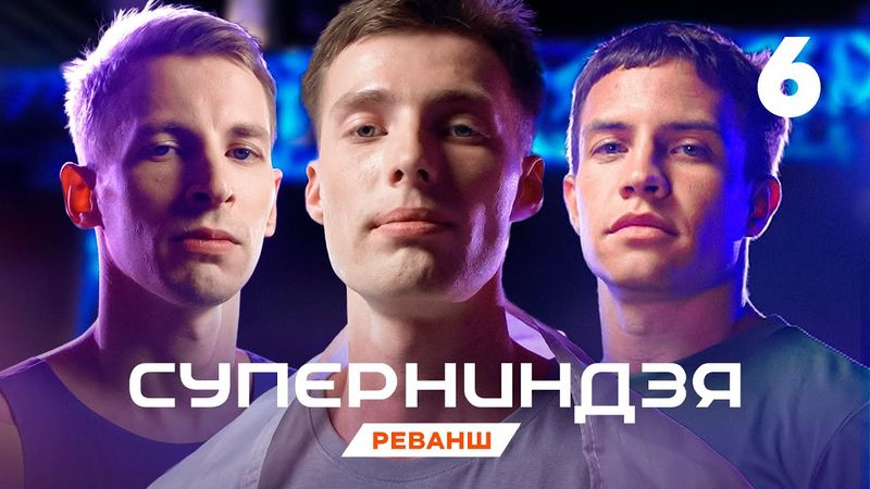 Суперниндзя | Сезон 4 | Выпуск 6