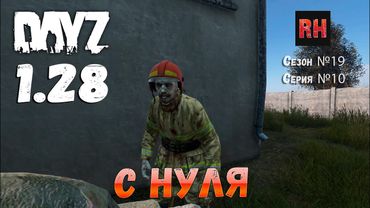 DayZ 1.28 Сервер Dark Project HARD PVE Сезон №19 , серия №10 - С нуля! [2К]