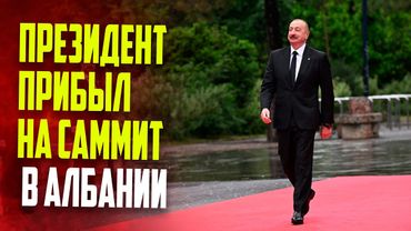 Президент Ильхам Алиев принял участие в открытии саммита Европейского политического сообщества