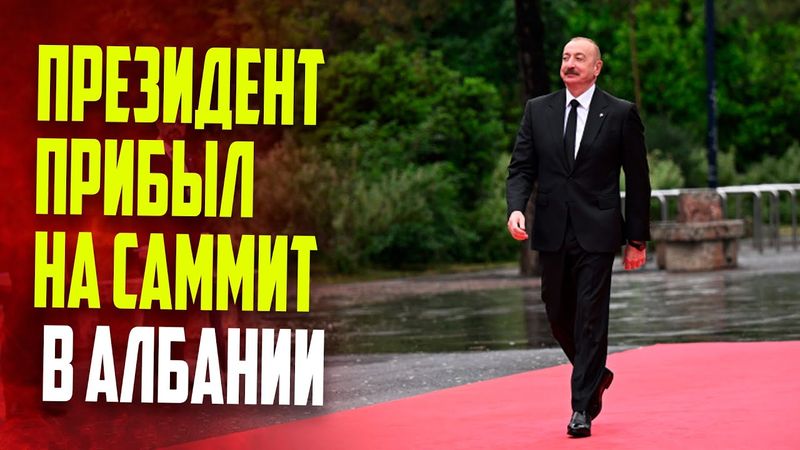 Президент Ильхам Алиев принял участие в открытии саммита Европейского политического сообщества