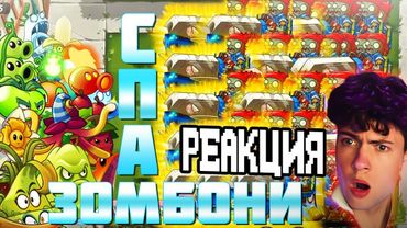РЕАКЦИЯ НА ПВЗ ДИЧЬ 100 Зомбони против растений. Спам, который просили больше всего!