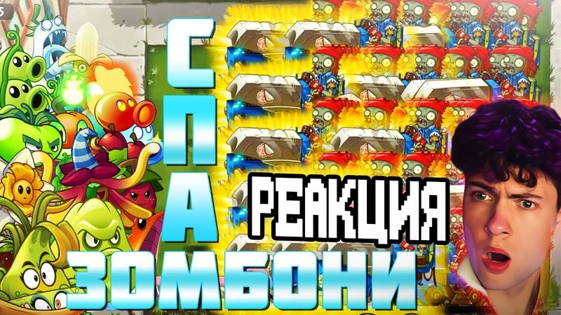 РЕАКЦИЯ НА ПВЗ ДИЧЬ 100 Зомбони против растений. Спам, который просили больше всего!