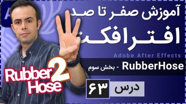 آموزش افتر افکت از صفر تا صد [درس 63] - اسکریپت رابر هوز - بخش سوم