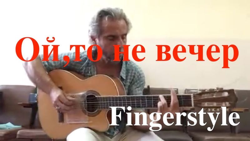 Ой,то не вечер   Fingerstyle Cover